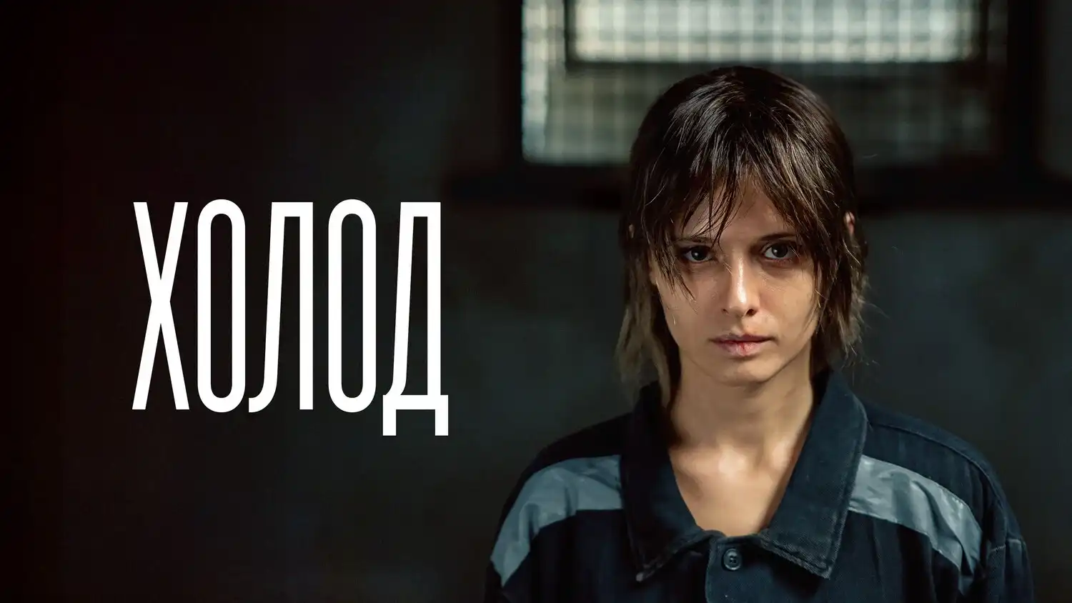 Кадр из сериала «Холод», 2026